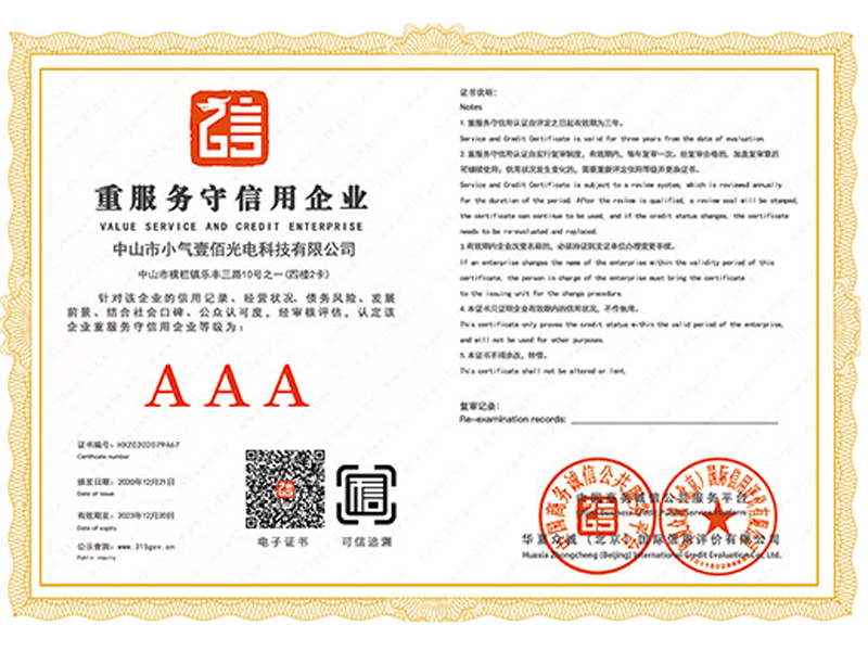 重服務(wù)守信用企業(yè)